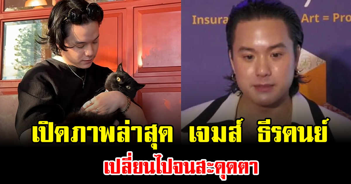 เปิดภาพล่าสุด เจมส์ ธีรดนย์ เปลี่ยนไปจนสะดุดตา