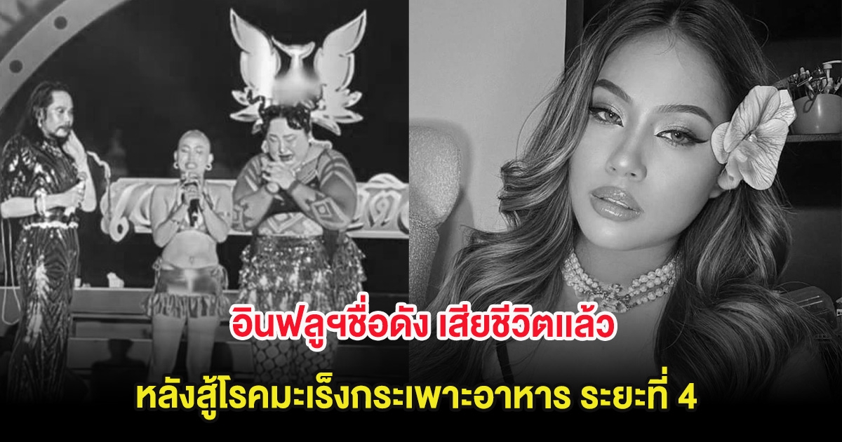 เศร้า อินฟลูฯชื่อดัง เสียชีวิตเเล้ว หลังสู้โรคมะเร็งกระเพาะอาหาร ระยะที่ 4