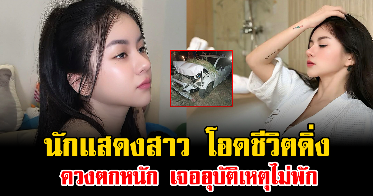 นักแสดงสาว สุดช้ำใจ โอดชีวิตดิ่ง ดวงตกหนัก เจออุบัติเหตุไม่พัก