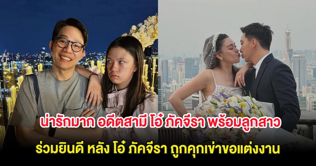 น่ารักมาก อดีตสามี โอ๋ ภัคจีรา พร้อมลูกสาว ร่วมยินดีหลัง โอ๋ ถูกคุกเข่าขอแต่งงาน