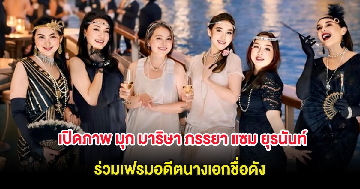 เปิดภาพ มุก มาริษา ภรรยา แซม ยุรนันท์ ร่วมเฟรมอดีตนางเอกชื่อดัง