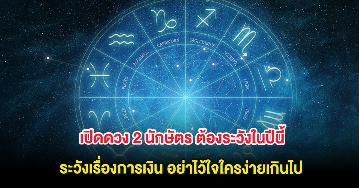 เปิดดวง 2 นักษัตร ต้องระวังในปีนี้ ระวังเรื่องการเงิน อย่าไว้ใจใครง่ายเกินไป
