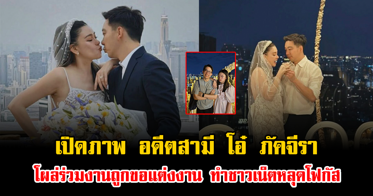 เปิดภาพ อดีตสามี โอ๋ ภัคจีรา โผล่ร่วมงานถูกขอแต่งงาน ทำชาวเน็ตหลุดโฟกัส
