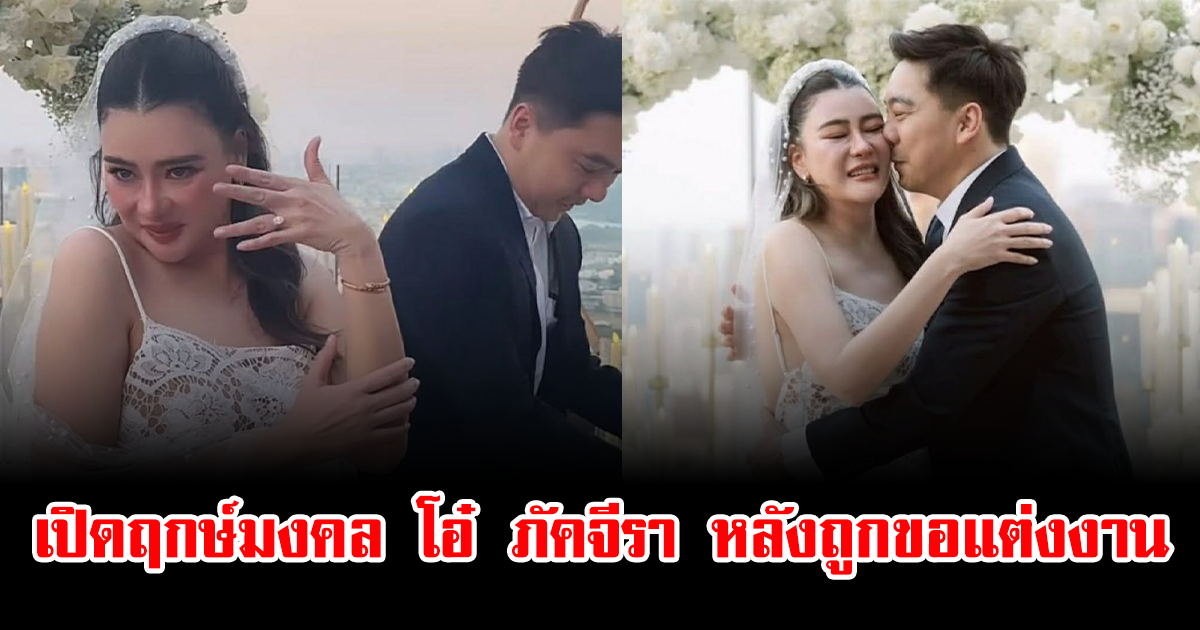 มีลุ้นปีนี้ เปิดฤกษ์มงคล โอ๋ ภัคจีรา หลังถูกขอแต่งงาน