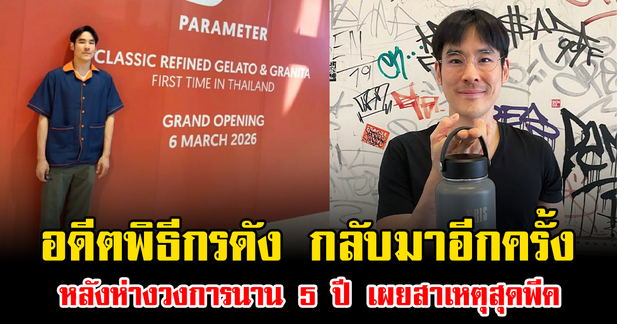 จำแทบไม่ได้ อดีตพิธีกรดัง กลับมาอีกครั้ง หลังห่างวงการนาน 5 ปี เผยสาเหตุสุดพีค