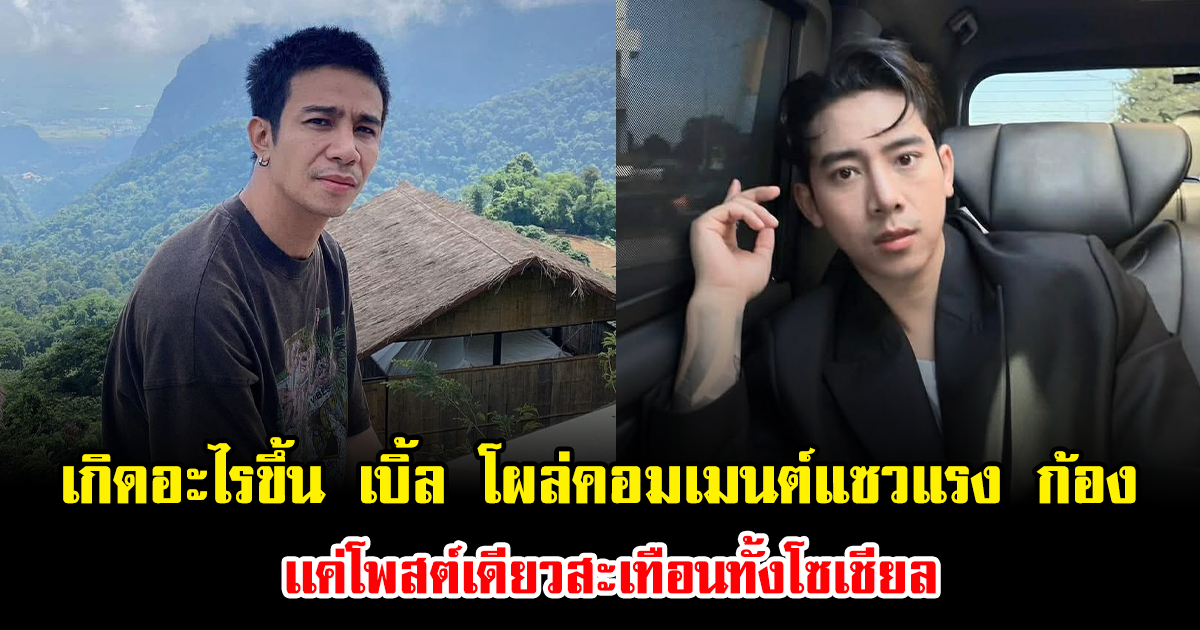 เกิดอะไรขึ้น เบิ้ล ปทุมราช โผล่คอมเมนต์แซวแรง ก้อง ห้วยไร่ เเค่โพสต์เดียวสะเทือนทั้งโซเชียล