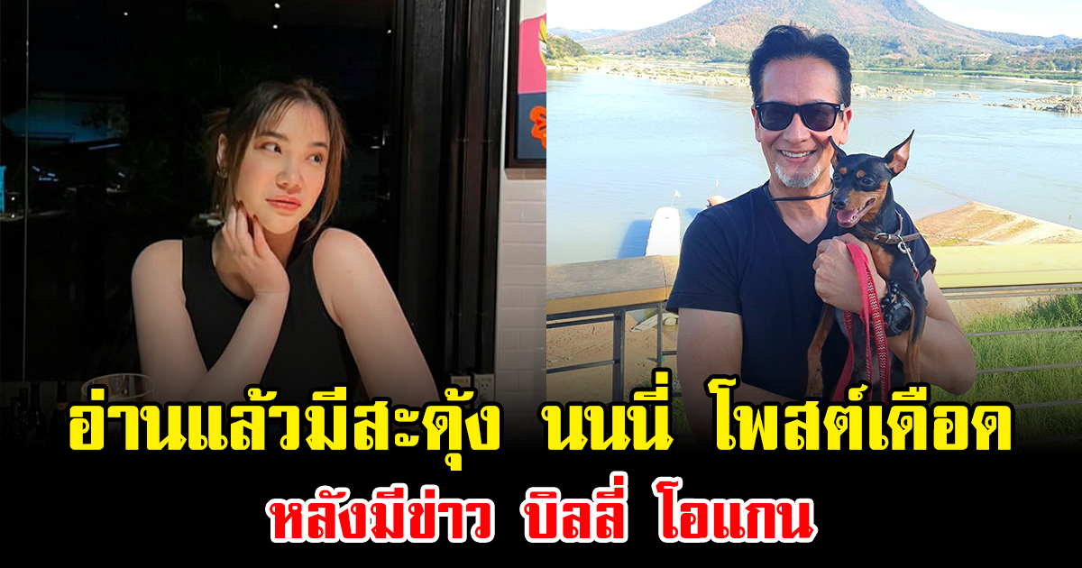 อ่านแล้วมีสะดุ้ง นนนี่ โพสต์เดือด หลังมีข่าว บิลลี่ โอแกน