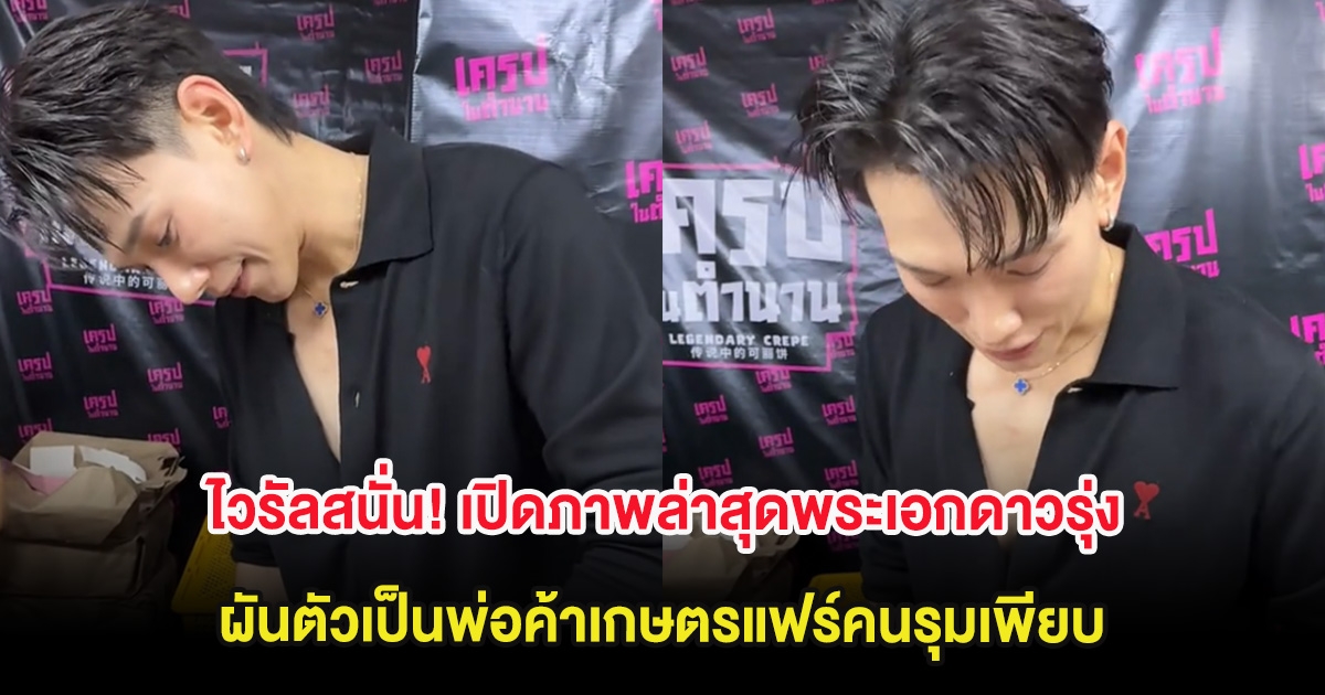 ไวรัลสนั่น! เปิดภาพล่าสุดพระเอกดาวรุ่ง ผันตัวเป็นพ่อค้าเกษตรแฟร์คนรุมเพียบ