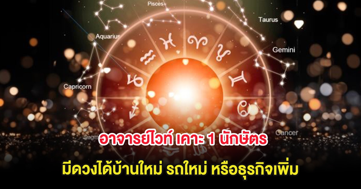 อาจารย์ไวท์ เคาะ 1 นักษัตร มีดวงได้บ้านใหม่ รถใหม่ หรือธุรกิจเพิ่ม