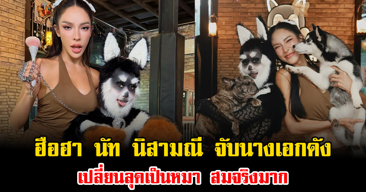 ฮือฮาทั้งโซเชียล นัท นิสามณี จับนางเอกดัง เปลี่ยนลุคเป็นหมา สมจริงมาก