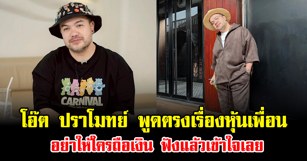 โอ๊ต ปราโมทย์ พูดตรงเรื่องหุ้นเพื่อน อย่าให้ใครถือเงิน ฟังแล้วเข้าใจเลย