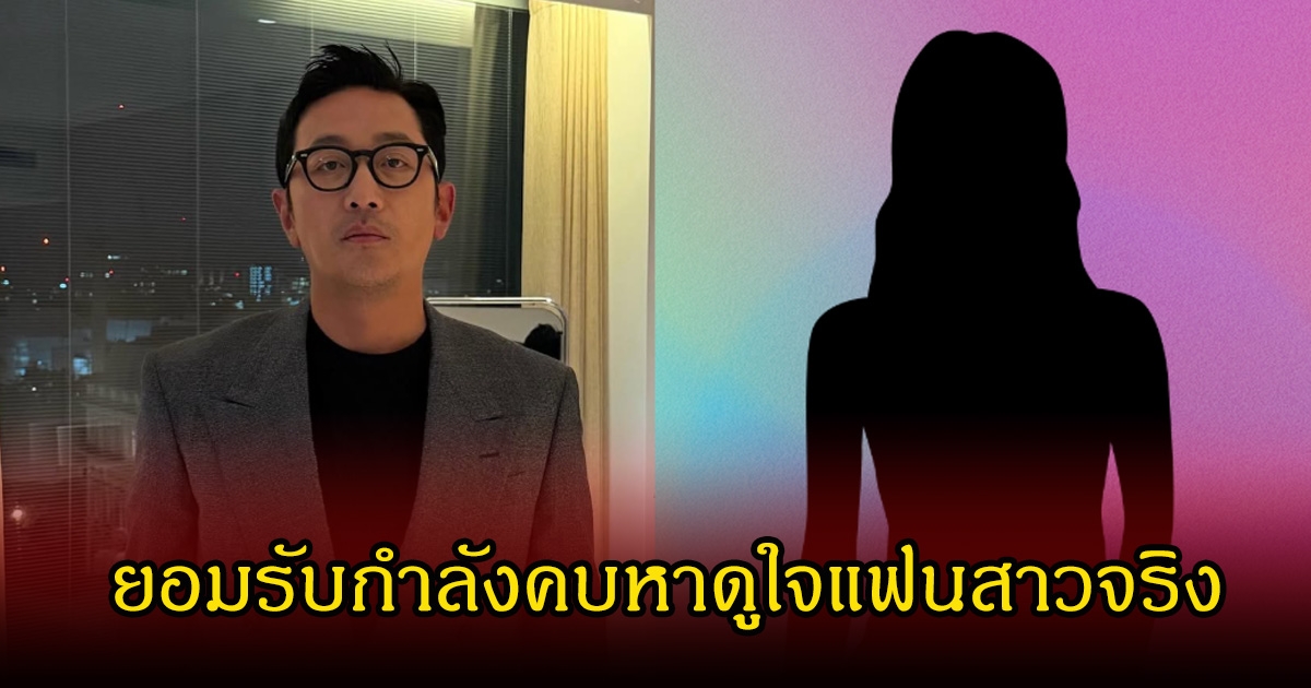 พระเอกรุ่นใหญ่ ยอมรับกำลังคบหาดูใจแฟนสาวจริง แต่ปฏิเสธซุ่มแต่งงานแล้ว (ข่าวต่างประเทศ)