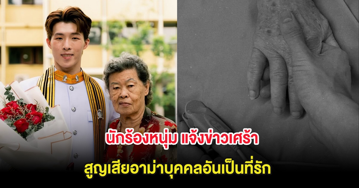 นักร้องหนุ่ม แจ้งข่าวเศร้า สูญเสียอาม่าบุคคลอันเป็นที่รัก