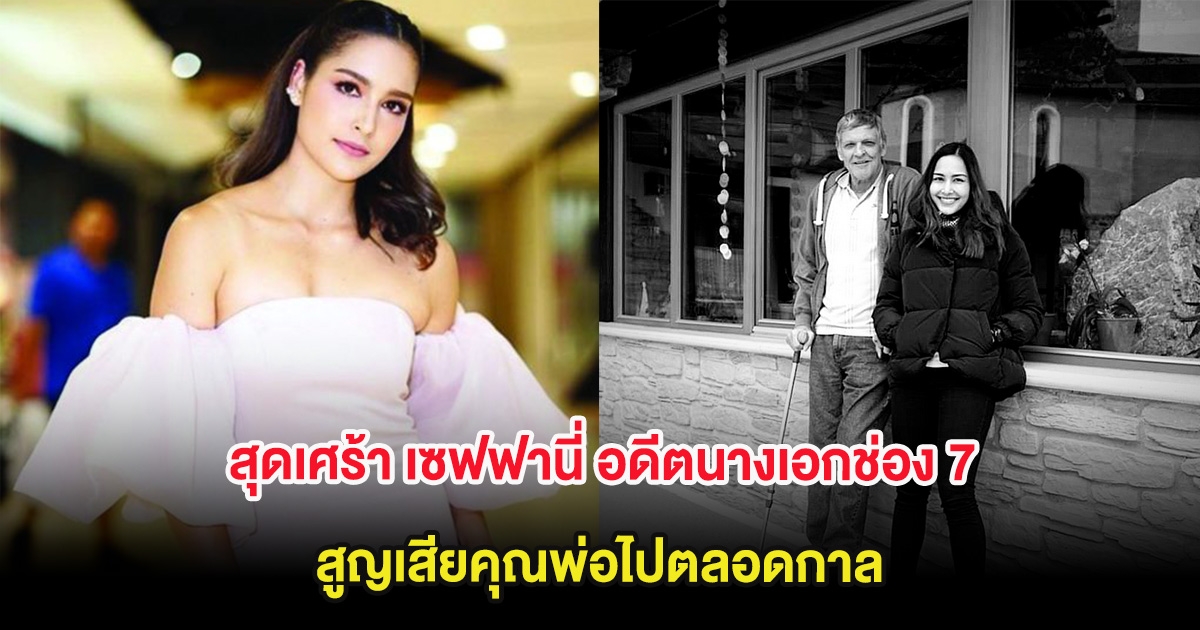 สุดเศร้า เซฟฟานี่ อดีตนางเอกช่อง 7 สูญเสียคุณพ่อไปตลอดกาล คนในวงการแห่อาลัย