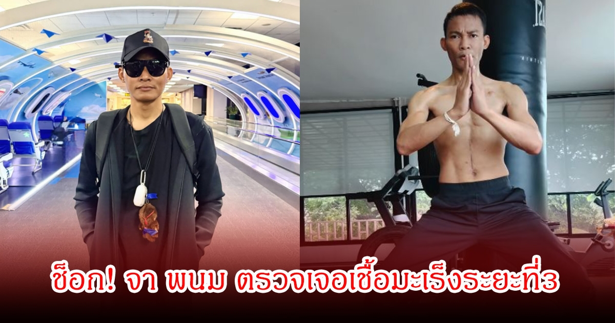 ช็อก! จา พนม ตรวจเจอเชื้อมะเร็งระยะที่3 เข้าการรักษา-รับคีโมต่อเนื่อง