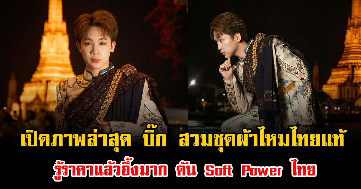 ไม่ได้มาเล่นๆ เปิดภาพล่าสุด บิ๊ก ผู้ใหญ่บ้านฟินแลนด์ สวมชุดผ้าไหมไทยแท้ รู้ราคาแล้วอึ้งมาก ดัน Soft Power ไทย