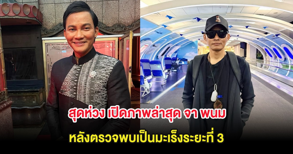 สุดห่วง เปิดภาพล่าสุด จา พนม หลังตรวจพบเป็นมะเร็งระยะที่ 3