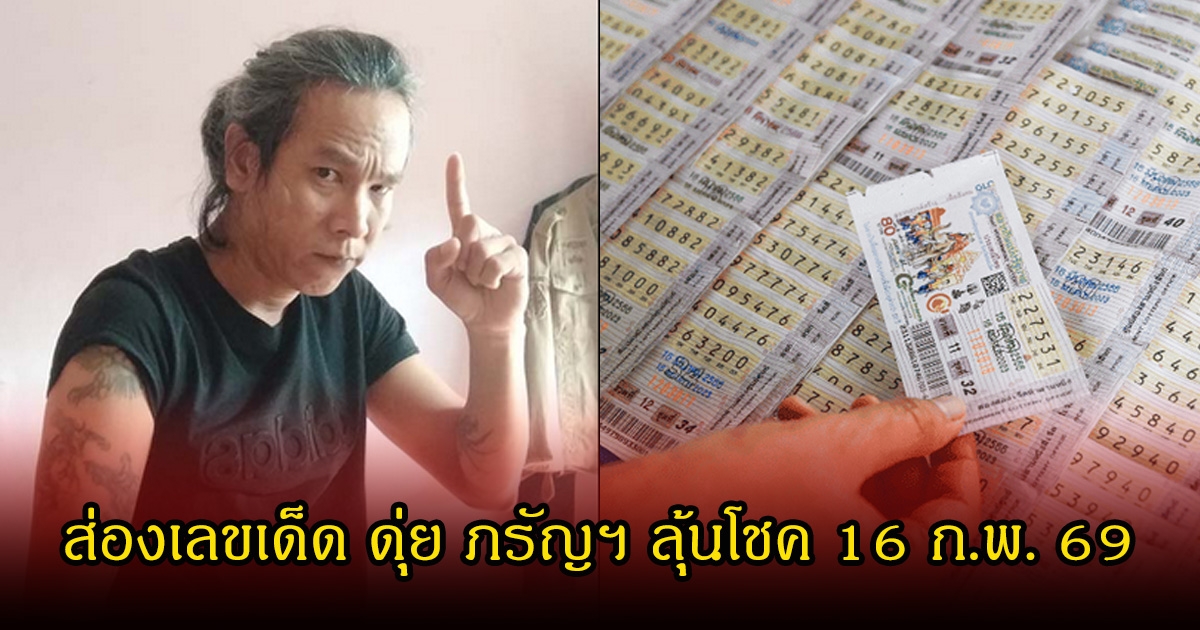 ส่องเลขเด็ด ดุ่ย ภรัญฯ ลุ้นโชค 16 ก.พ. 69