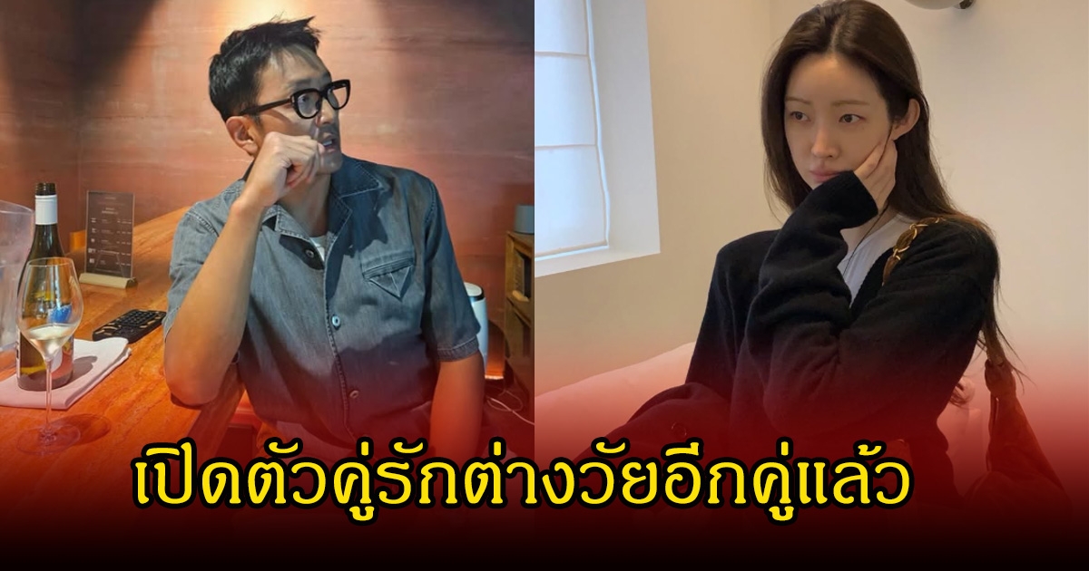 ข่าวลือเป็นจริง! เปิดตัวคู่รักต่างวัย พระเอกรุ่นใหญ่กับดาราสาว ที่อายุห่างกัน 11 ปี (ข่าวต่างประเทศ)