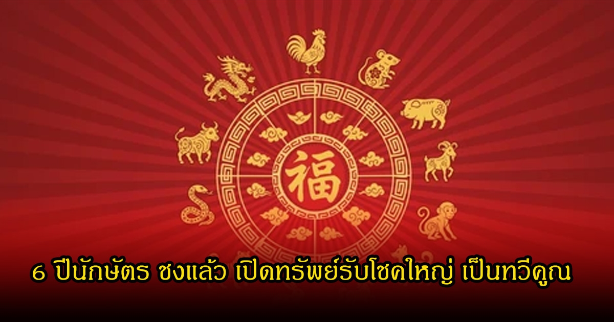 หมอบอย เปิด 6 ปีนักษัตร ชงแล้ว เปิดทรัพย์รับโชคใหญ่ เป็นทวีคูณ