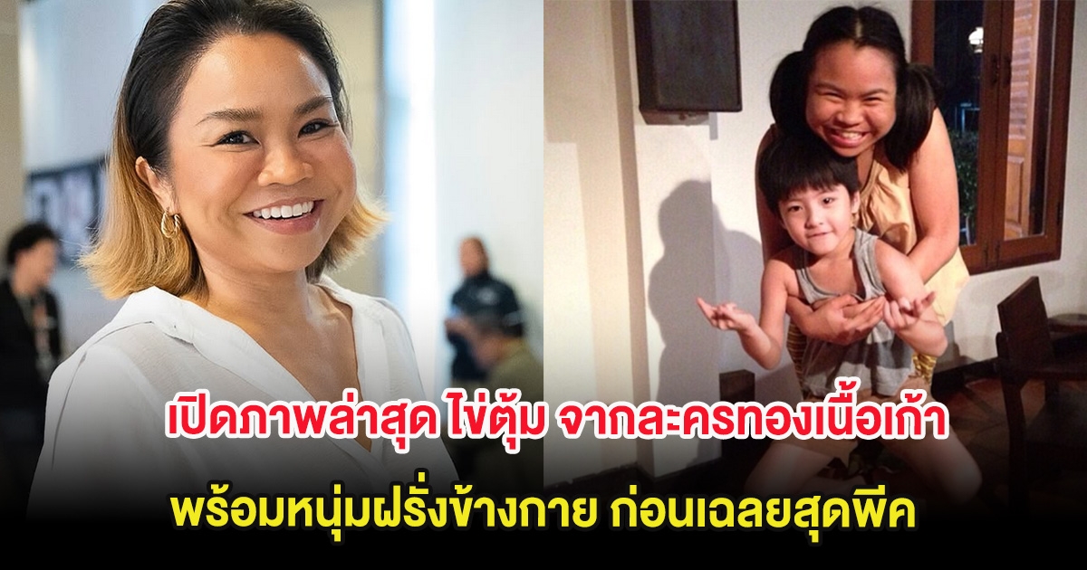 จำได้ไหม เปิดภาพล่าสุด ไข่ตุ้ม จากละครทองเนื้อเก้า พร้อมหนุ่มฝรั่งข้างกาย ก่อนเฉลยสุดพีค