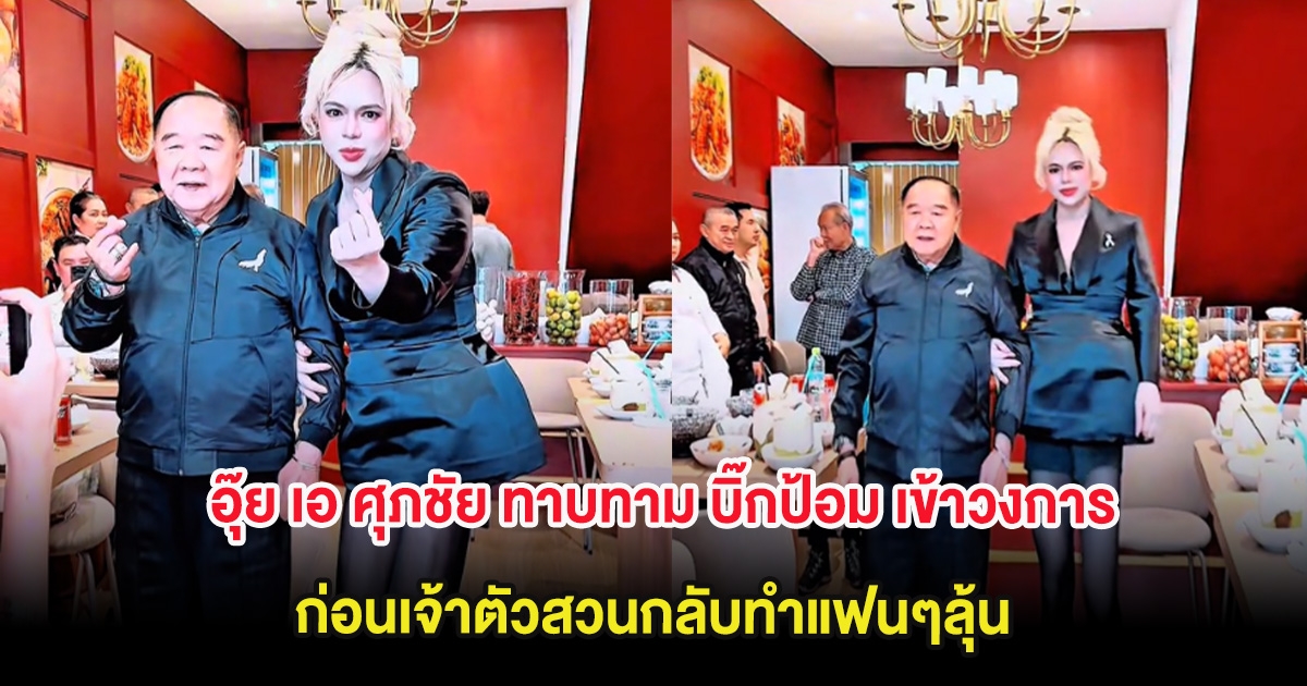 อุ๊ย เอ ศุภชัย ทาบทาม บิ๊กป้อม เข้าวงการ ก่อนเจ้าตัวสวนกลับทำแฟนๆลุ้น