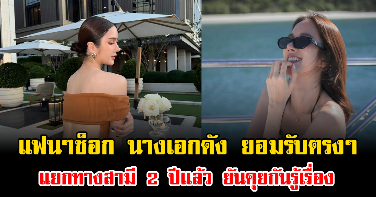 แฟนๆช็อก นางเอกดัง ยอมรับตรงๆ แยกทางสามี 2 ปีแล้ว ยันคุยกันรู้เรื่อง