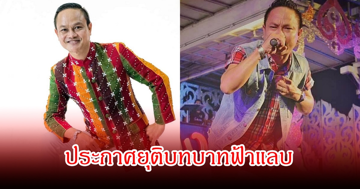 เกิดอะไรขึ้น! ลูกแพร อุไรพร ประกาศฟ้าแลบยุติบทบาท ออกจากวงหมอลำดังแล้ว