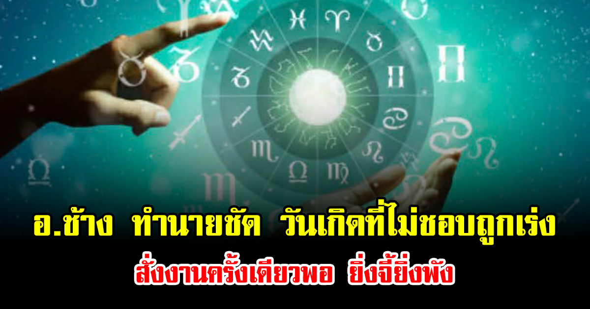 อ.ช้าง ทำนายชัด วันเกิดที่ไม่ชอบถูกเร่ง สั่งงานครั้งเดียวพอ ยิ่งจี้ยิ่งพัง