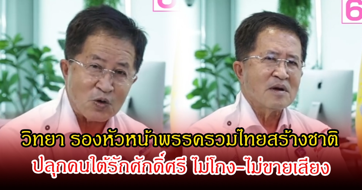 วิทยา รองหัวหน้าพรรครวมไทยสร้างชาติ ปลุกคนใต้รักศักดิ์ศรี ไม่โกง-ไม่ขายเสียง ย้ำซื่อสัตย์ต่อคนจน