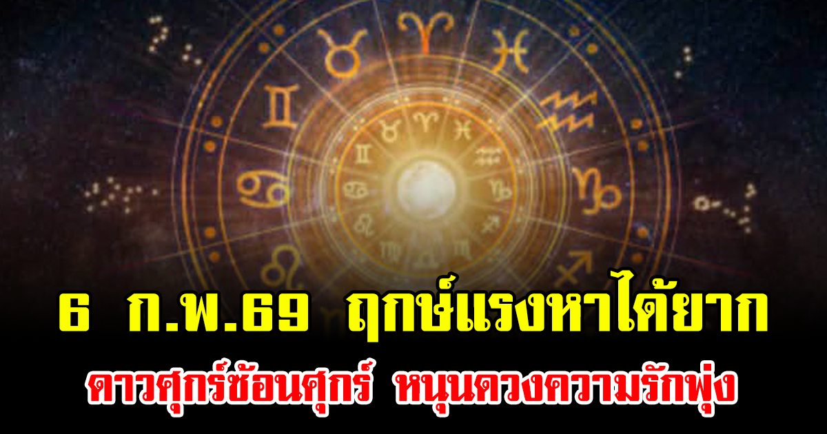 หมอเค้ก เผย 6 ก.พ.69 ฤกษ์แรงหาได้ยาก ดาวศุกร์ซ้อนศุกร์ หนุนดวงความรักพุ่ง