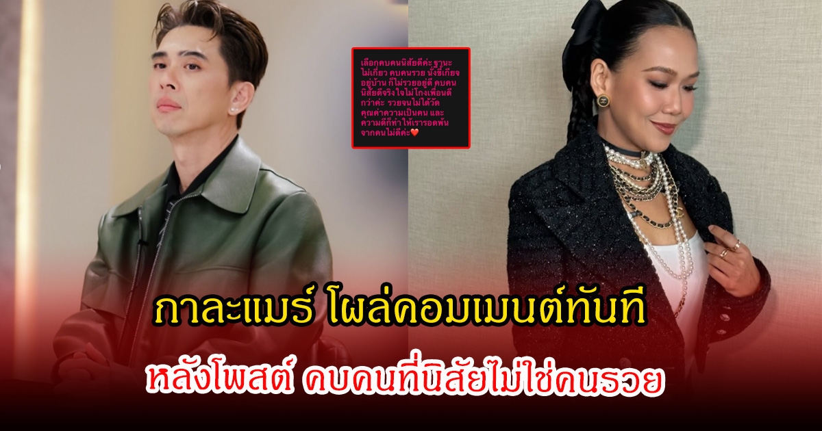 คุ้นๆนะ! ดีเจเอกกี้ โพสต์คบคนที่นิสัยไม่โกงเพื่อนไม่ใช่คนรวย กาละแมร์ โผล่คอมเมนต์ทันที