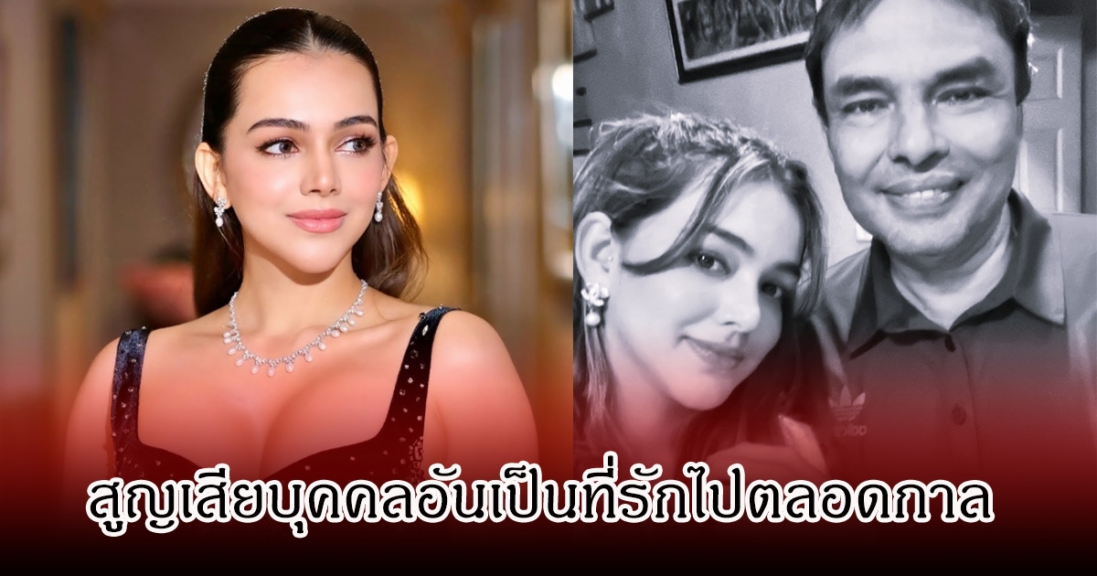 สุดเศร้า อดีตดาราสาวชื่อดัง สูญเสียบุคคลอันเป็นที่รักไปตลอดกาล