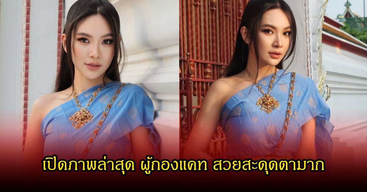 เปิดภาพล่าสุด ผู้กองแคท จัดเต็มกระแสห่มสไบใส่ยีนส์ สวยสะดุดตามาก