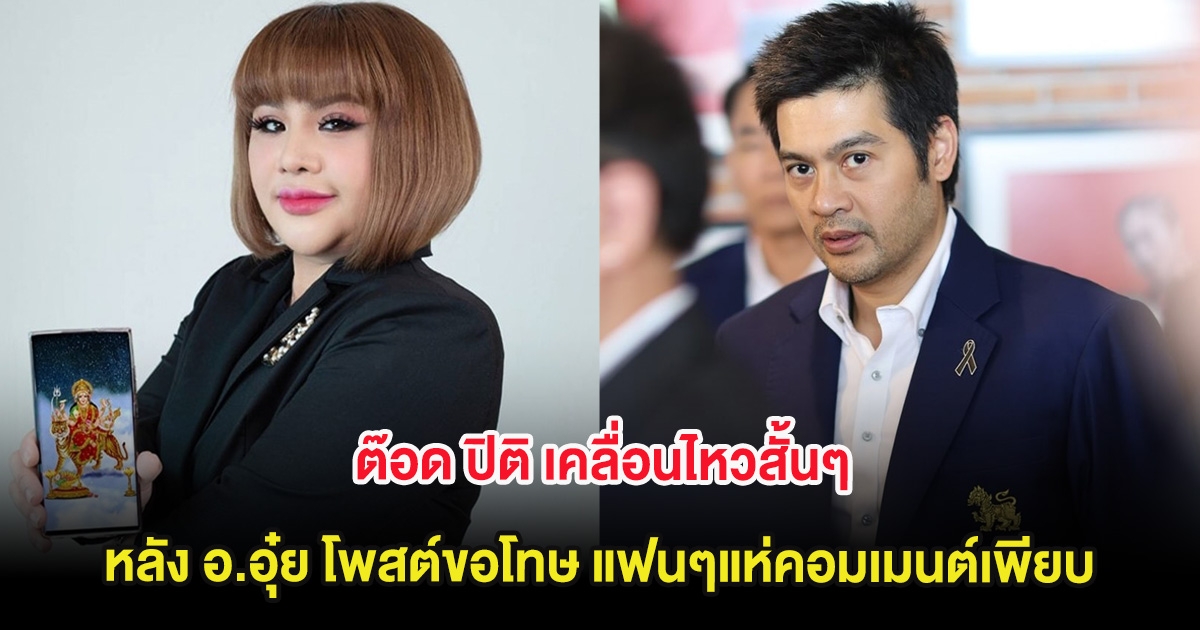 ต๊อด ปิติ เคลื่อนไหวสั้นๆ หลัง อ.อุ๋ย โพสต์ขอโทษ แฟนๆแห่คอมเมนต์เพียบ