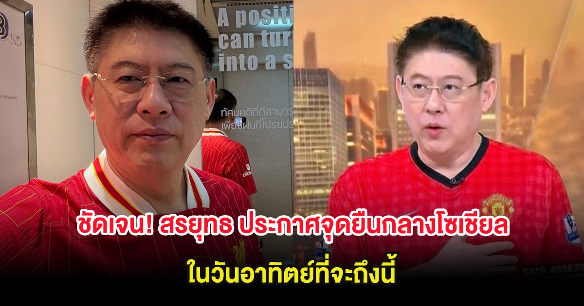 ชัดเจน! สรยุทธ ประกาศจุดยืนกลางโซเชียล ในวันอาทิตย์ที่จะถึงนี้