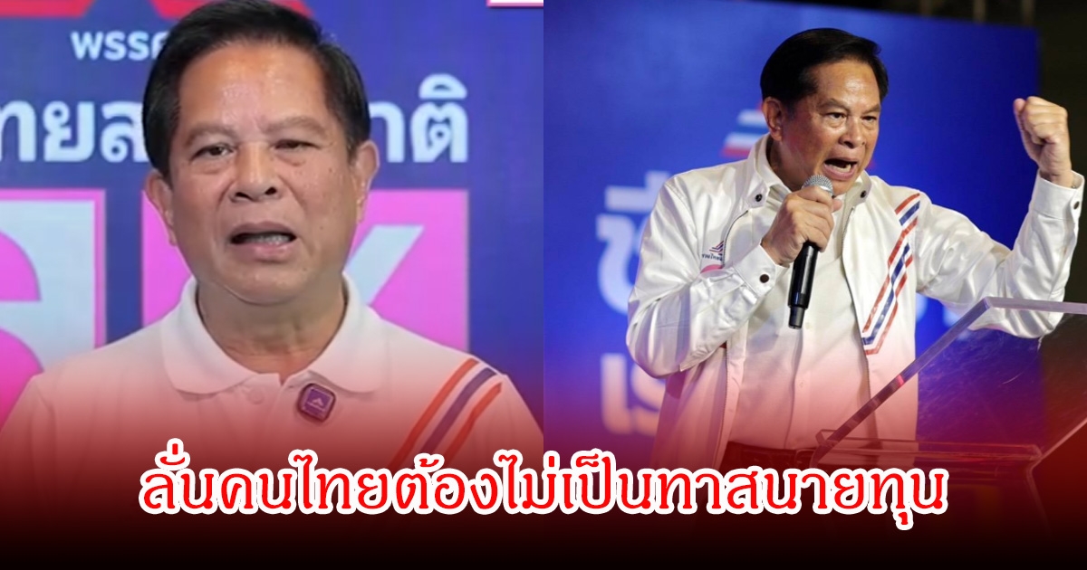 คำประกาศโค้งสุดท้าย พีระพันธุ์ ลั่นคนไทยต้องไม่เป็นทาสนายทุน