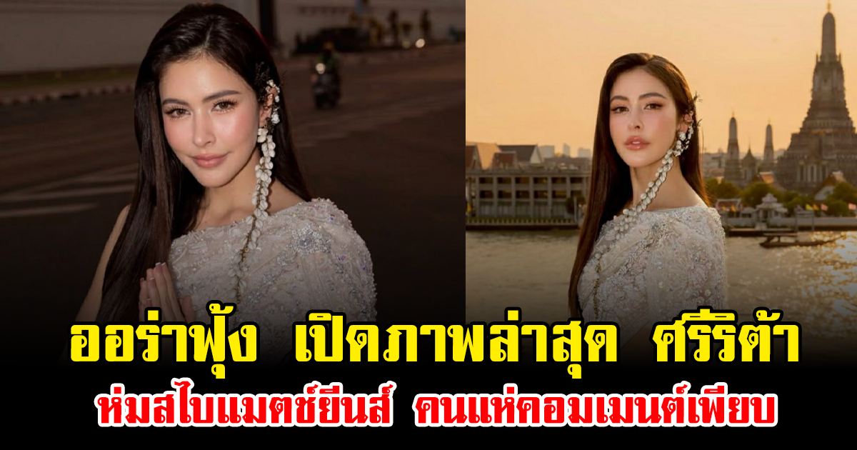 ออร่าฟุ้ง เปิดภาพล่าสุด ศรีริต้า ห่มสไบแมตช์ยีนส์ คนแห่คอมเมนต์เพียบ