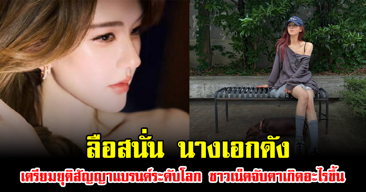 ลือสนั่น นางเอกดัง เตรียมยุติสัญญาแบรนด์ระดับโลก ชาวเน็ตจับตาเกิดอะไรขึ้น (ข่าวต่างประเทศ)