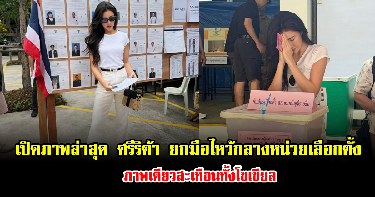 เปิดภาพล่าสุด ศรีริต้า เจนเซ่น ณรงค์เดช ยกมือไหว้กลางหน่วยเลือกตั้ง ภาพเดียวสะเทือนทั้งโซเชียล