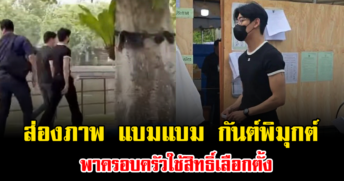 ส่องภาพ แบมแบม กันต์พิมุกต์ พาครอบครัวใช้สิทธิ์เลือกตั้ง
