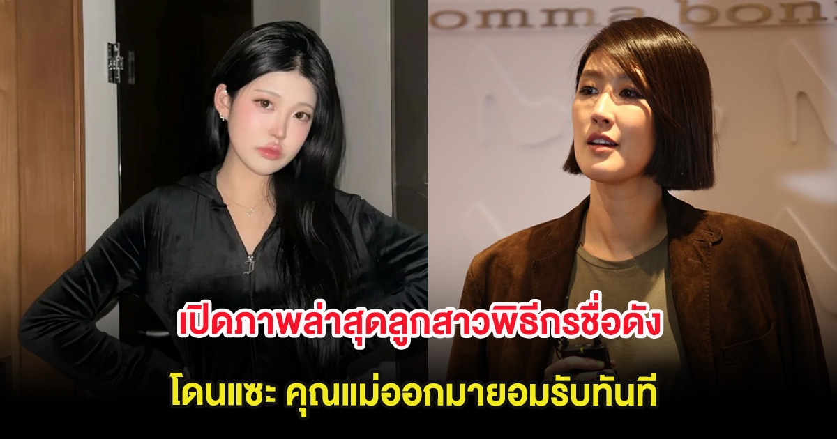 เปิดภาพล่าสุดลูกสาวพิธีกรชื่อดัง หน้าเปลี่ยนจนโดนแซะ คุณแม่ออกมายอมรับทันที (ต่างประเทศ)