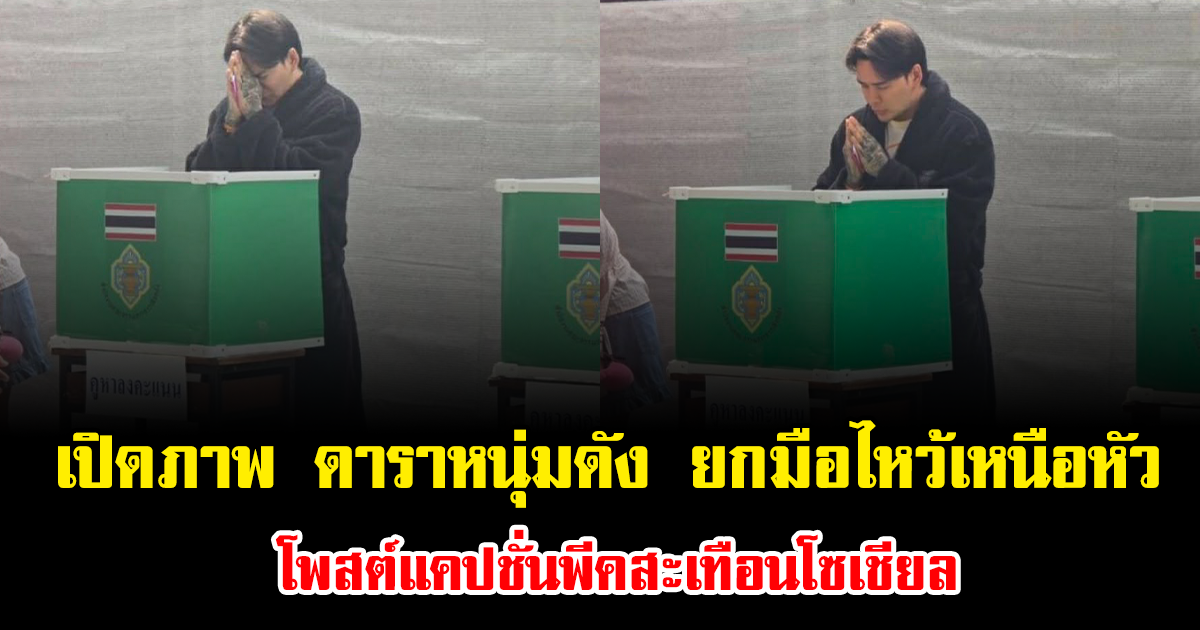 เปิดภาพ ดาราหนุ่มดัง ยกมือไหว้เหนือหัว โพสต์แคปชั่นพีคสะเทือนโซเชียล