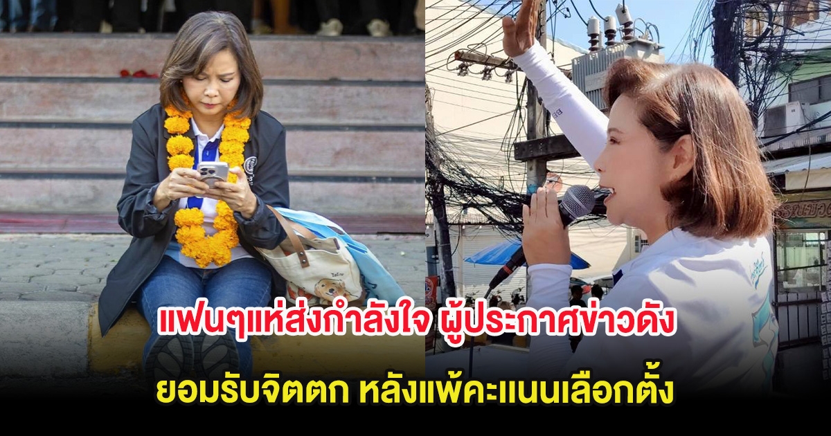 แฟนๆแห่ส่งกำลังใจ ผู้ประกาศข่าวดัง ยอมรับจิตตก หลังแพ้คะเเนนเลือกตั้ง