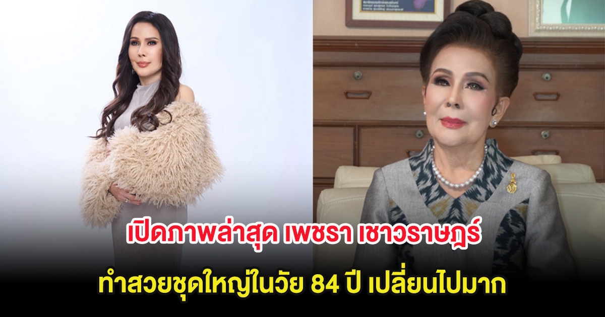 เปิดภาพล่าสุด เพชรา เชาวราษฎร์ ทำสวยชุดใหญ่ในวัย 84 ปี เปลี่ยนไปมาก