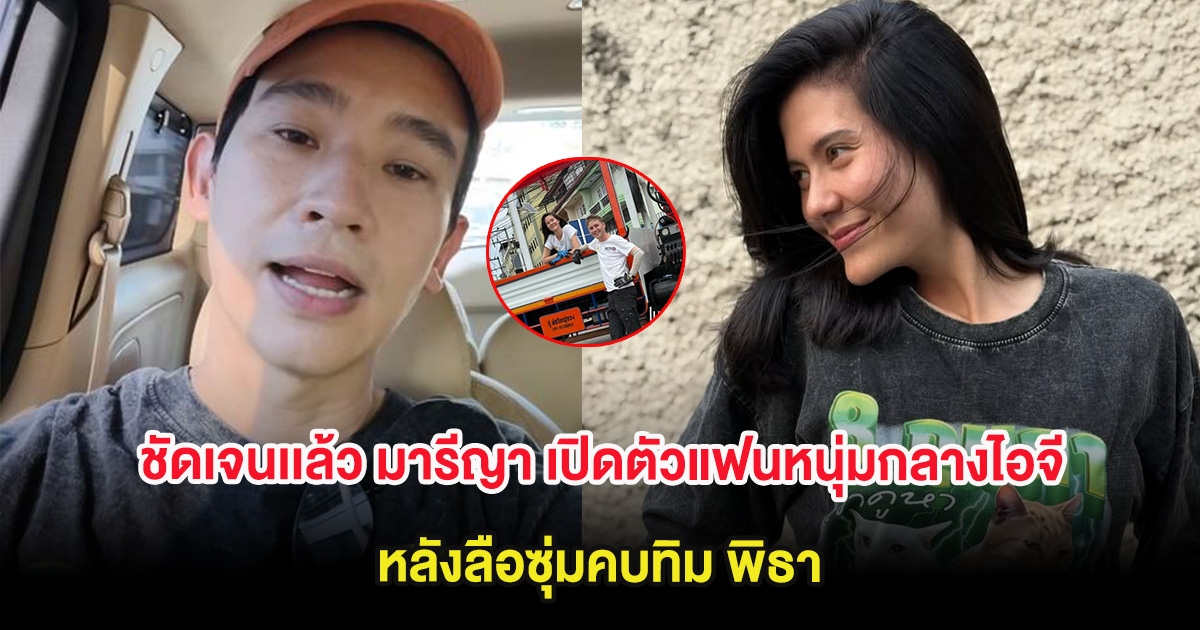 ชัดเจนเเล้ว มารีญา เปิดตัวแฟนหนุ่มกลางไอจี หลังลือซุ่มคบทิม พิธา