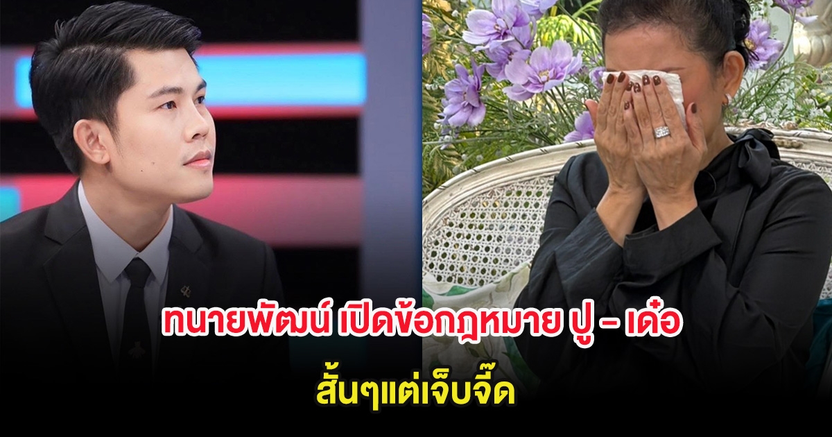 ทนายพัฒน์ เปิดข้อกฎหมาย ปู - เด๋อ สั้นๆแต่เจ็บจี๊ด