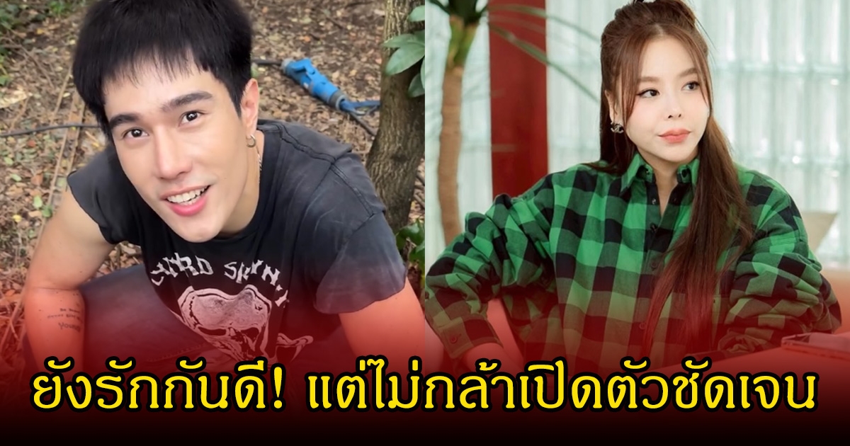 ยังรักกันดี! ดรีม เผยยังคบกับ ซานิ แต่ไม่กล้าเปิดตัวชัดเจน
