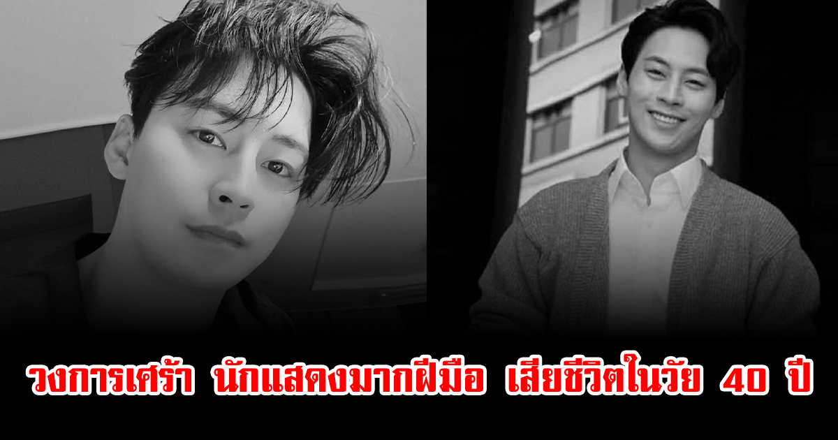 วงการเศร้า นักแสดงมากฝีมือ เสียชีวิตกะทันหันในวัย 40 ปี (ข่าวต่างประเทศ)