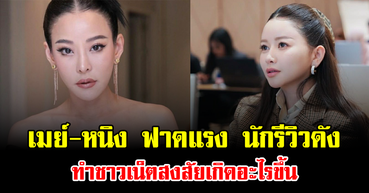 เดือดสนั่นโซเชียล เมย์-หนิง ฟาดแรง นักรีวิวดัง ทำชาวเน็ตสงสัยเกิดอะไรขึ้น